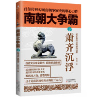 《南朝大争霸3：萧齐沉浮》[26M]百度网盘|亲测有效|pdf下载