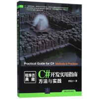 《C#开发实用指南(方法与实践)/程序员典藏》[44M]百度网盘|亲测有效|pdf下载