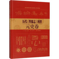 《历代《舆服志》图释元史卷》[26M]百度网盘|亲测有效|pdf下载