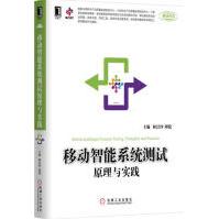 《移动智能系统测试原理与实践计算机与互联网》[57M]百度网盘|亲测有效|pdf下载