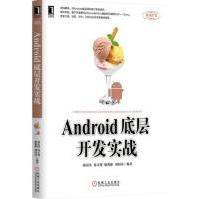 《Android底层开发实战计算机与互联网》[21M]百度网盘|亲测有效|pdf下载