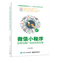 《正版 微信小程序运营与推广完全自学手册 王洪波 微信小程序编程设计运营推广书籍盈利模式人》[34M]百度网盘|亲测有效|pdf下载