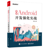 《高级Android开发强化实战(博文视点出品)》[34M]百度网盘|亲测有效|pdf下载