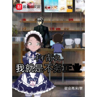 《柯南之我就是不务正业》[25M]百度网盘|亲测有效|pdf下载