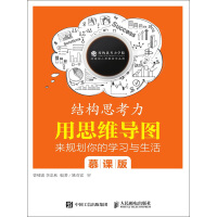 《结构思考力：用思维导图来规划你的学习与生活（慕课版）》[58M]百度网盘|亲测有效|pdf下载