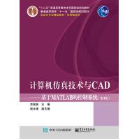 《计算机仿真技术与CAD基于MATLAB的控制系统第4版连续系统和离散系统的仿真方法》[23M]百度网盘|亲测有效|pdf下载