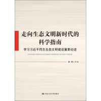 《走向生态文明新时代的科学指南：学习习近平同志生态文明建设重要论述》[39M]百度网盘|亲测有效|pdf下载