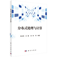 《分布式处理与计算陈志刚，刘蕙，曾锋等编著科学9787030424297》[23M]百度网盘|亲测有效|pdf下载