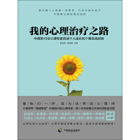 《我的心理治疗之路：中德班15位心理专家自述个人成长和个案实战经验》[42M]百度网盘|亲测有效|pdf下载