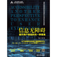《信息无障碍:提升用户体验的另一种视角》[21M]百度网盘|亲测有效|pdf下载