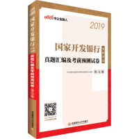 《中公教育2019国家开发银行招聘考试教材：真题汇编及考前预测试卷》[25M]百度网盘|亲测有效|pdf下载