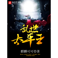 《乱世太平王》[57M]百度网盘|亲测有效|pdf下载