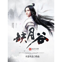《缺月谷》[37M]百度网盘|亲测有效|pdf下载