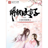 《明朝败家子》[21M]百度网盘|亲测有效|pdf下载
