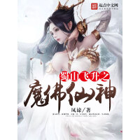 《蜀山飞升之魔佛仙神》[38M]百度网盘|亲测有效|pdf下载