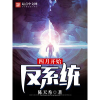 《四月开始反系统》[23M]百度网盘|亲测有效|pdf下载