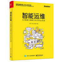 《正版现货 智能运维：从0搭建大规模分布式AIOps系统9787121346637》[28M]百度网盘|亲测有效|pdf下载