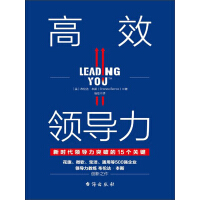《高效领导力（新时代领导力突破的15个关键）》[47M]百度网盘|亲测有效|pdf下载