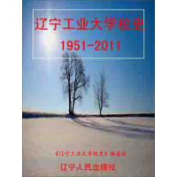 《辽宁工业大学校史：1951～2011》[57M]百度网盘|亲测有效|pdf下载