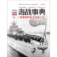 《海战事典（005）：二战德国的巡洋作战》[59M]百度网盘|亲测有效|pdf下载