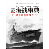 《海战事典（007）：德意法西斯航母》[36M]百度网盘|亲测有效|pdf下载