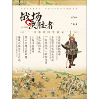 《战场决胜者（004）：日本战国争霸录》[56M]百度网盘|亲测有效|pdf下载