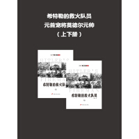 《希特勒的救火队员：元首宠将莫德尔元帅（上下册）》[25M]百度网盘|亲测有效|pdf下载
