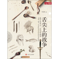 《舌尖上的战争》[28M]百度网盘|亲测有效|pdf下载