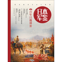 《日本·军鉴（005）：百年日俄博弈》[42M]百度网盘|亲测有效|pdf下载