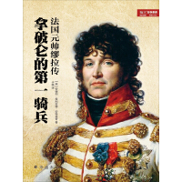 《拿破仑的第一骑兵：法国元帅缪拉传》[40M]百度网盘|亲测有效|pdf下载