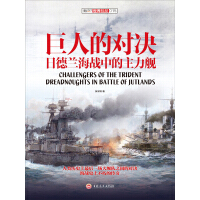 《巨人的对决：日德兰海战中的主力舰》[39M]百度网盘|亲测有效|pdf下载