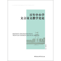 《百年中小学文言诗文教学史论》[29M]百度网盘|亲测有效|pdf下载
