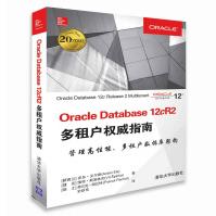 《OracleDatabasecR2多租户权威指南》[51M]百度网盘|亲测有效|pdf下载