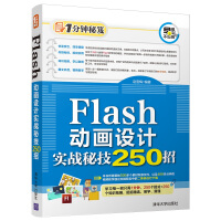 《1分钟秘笈：Flash动画设计实战秘技250招》[36M]百度网盘|亲测有效|pdf下载
