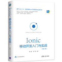 《Ionic 移动开发入门与实战（第2版）（Web前端技术丛书）9787302503453清华大学秦超》[42M]百度网盘|亲测有效|pdf下载