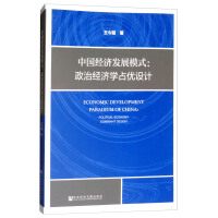 《中国经济发展模式：政治经济学占优设计》[35M]百度网盘|亲测有效|pdf下载