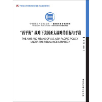 《“再平衡”战略下美国亚太战略的目标与手段》[50M]百度网盘|亲测有效|pdf下载