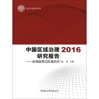 《中国区域治理研究报告.2016：区域政策与区域合作》[39M]百度网盘|亲测有效|pdf下载