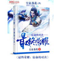 《最终荣耀：宿命的对决》[42M]百度网盘|亲测有效|pdf下载