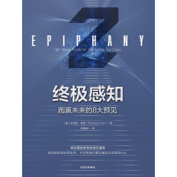 《终极感知：跑赢未来的8大预见》[20M]百度网盘|亲测有效|pdf下载