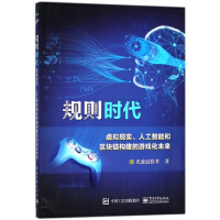 《规则时代(虚拟现实人工智能和区块链构建的游戏化未来)》[20M]百度网盘|亲测有效|pdf下载