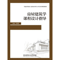 《房屋建筑学课程设计指导》[33M]百度网盘|亲测有效|pdf下载