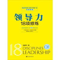 《领导力18项修炼》[23M]百度网盘|亲测有效|pdf下载