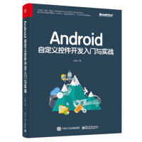 《Android自定义控件开发入门与实战(博文视点出品)》[32M]百度网盘|亲测有效|pdf下载