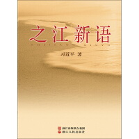 《之江新语》[32M]百度网盘|亲测有效|pdf下载