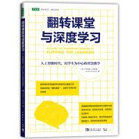 《翻转课堂与深度学习(人工智能时代以学生为中心的智慧教学)》[37M]百度网盘|亲测有效|pdf下载