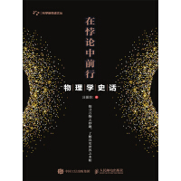 《在悖论中前行：物理学史话》[25M]百度网盘|亲测有效|pdf下载
