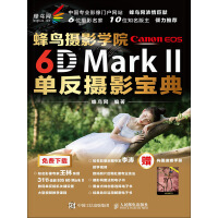 《蜂鸟摄影学院Canon EOS 6D Mark II单反摄影宝典》[47M]百度网盘|亲测有效|pdf下载