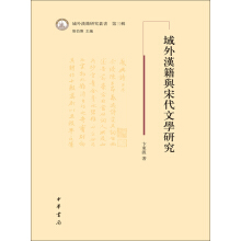 《域外汉籍与宋代文学研究》[53M]百度网盘|亲测有效|pdf下载