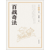 《百战奇法》[49M]百度网盘|亲测有效|pdf下载